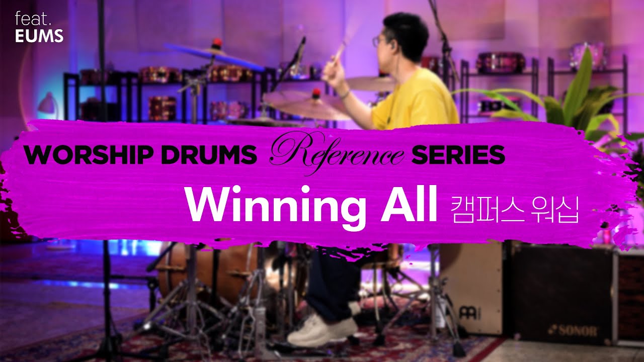 Winning All(온 세상 창조주)-캠퍼스워십ㅣ워십 드럼 반주 레퍼런스 시리즈 by 엄스뮤직 드러머 엄주원