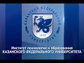 Институт психологии и образования Казанского федерального университета