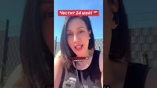 Честит 24 май!