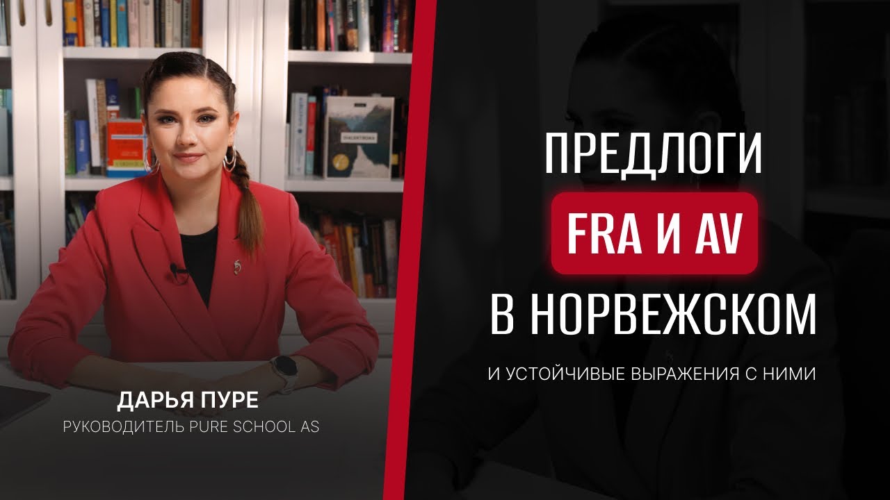 УЧИМ НОРВЕЖСКИЙ ЯЗЫК. Как запомнить норвежские слова и предлоги легко — разбор предлогов FRA и AV