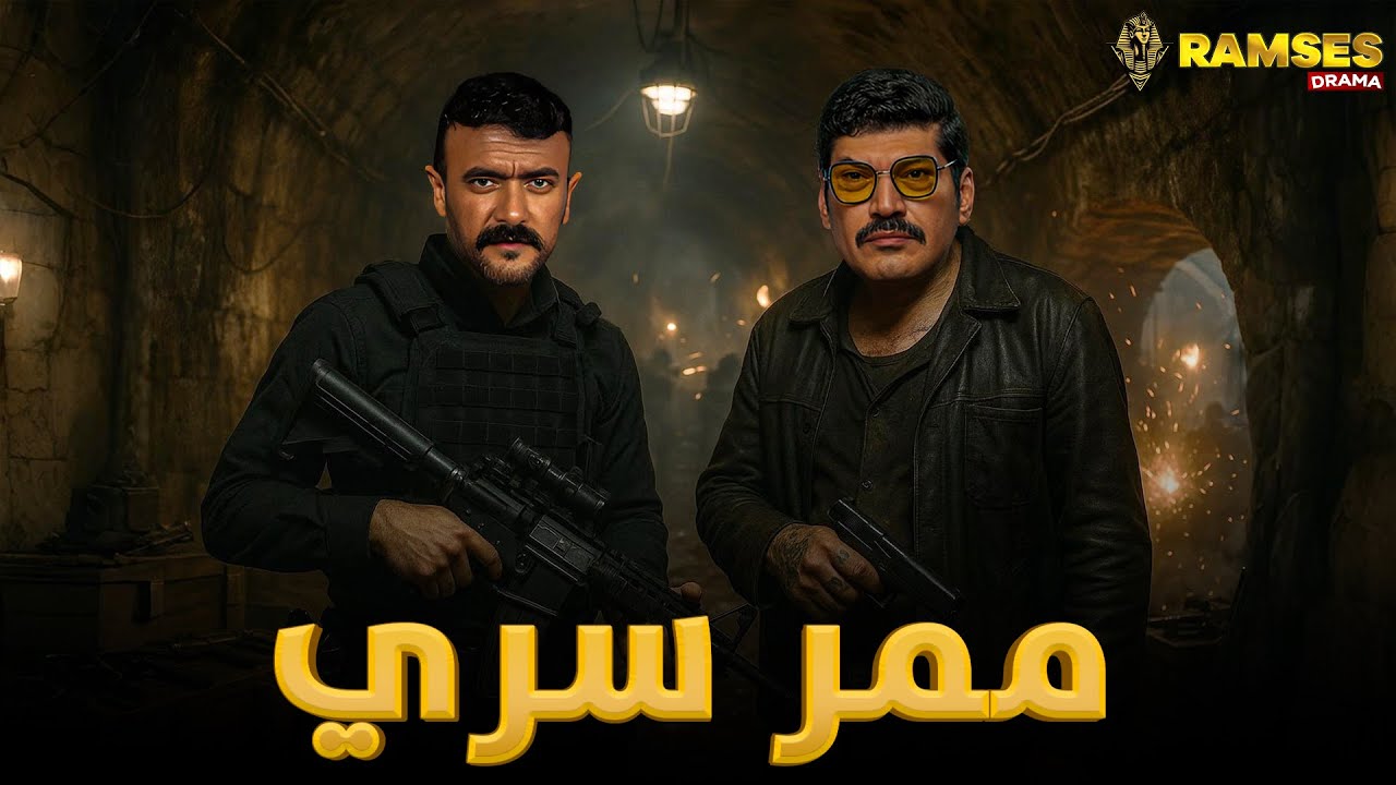 حصريا عرض اكشن والإثارة | ممر سري | بطوله #احمد_العوضي  #باسم_سمرة 🔥🔥