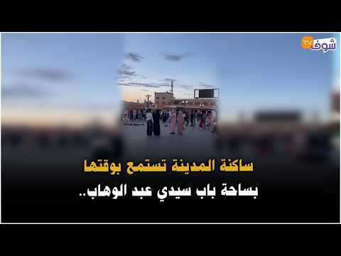 Live from Oujda: Residents enjoy their time at Bab Sidi Abdelwahab Square... See how they watch t...
