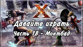 Давайте играть в Меч и Магия 10! #18 - Монтбад Давайте играть в Меч и Магия 10! #18 - Монтбад