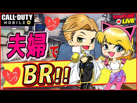 【反省会】今日も夫婦でBR♪【CoD mobile br 】～大佐の【LIVE】へようこそ!!～