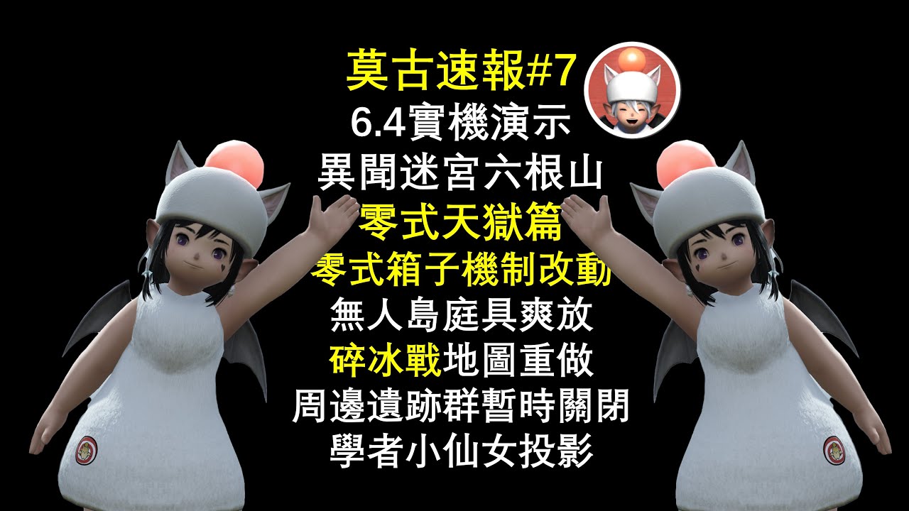 【莫古速報#7】6.4版本 天獄零式箱子機制改動 碎冰戰新地圖 異聞六根山 無人島庭具爽放! - YouTube