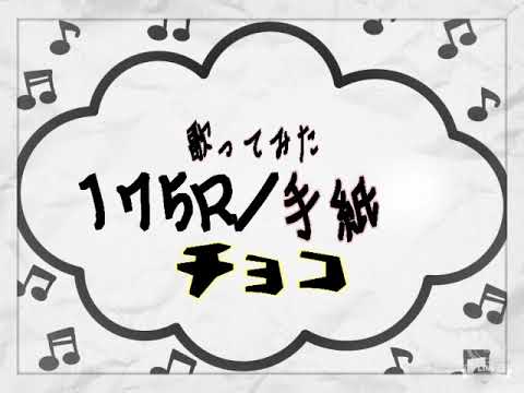 手紙 １７５R ～ﾁｮｺ ver