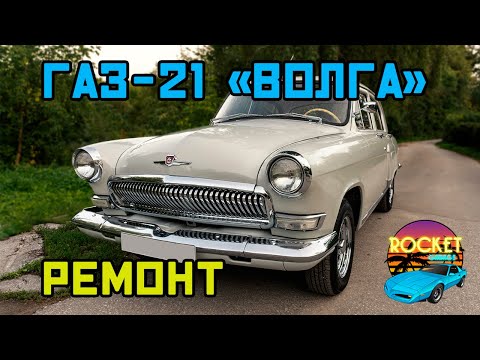 Видео: Восстановление моторного отсека и ремонт ГАЗ-21 "Волга"