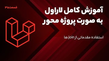 آموزش کامل لاراول - استفاده مقدماتی از join ها  (Basic Join Statement)