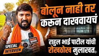 राहुल भाई पाटील यांची रोखठोख मुलाखत | 