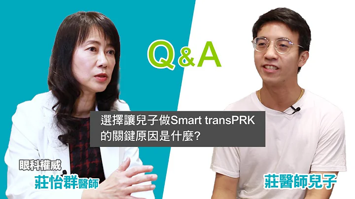 讓兒子選擇做Smart transPRK原因是什麼？｜眼科權威ft.兒子【資深眼科醫師-莊怡群】 - 天天要聞