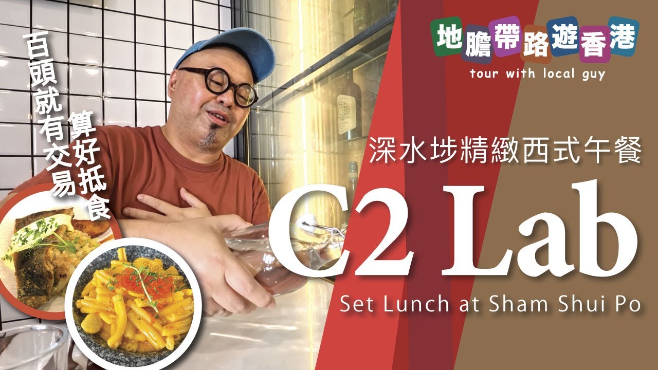 【地膽帶路遊香港】C2 Lab 深水埗精緻西式午餐 百頭就有交易 感謝地膽推介 - YouTube