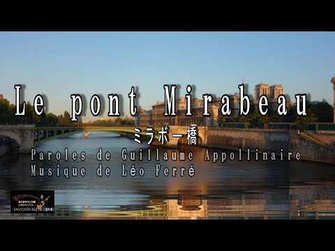 No 120　Le pont Mirabeau　ミラボー橋【名曲シャンソンのご紹介　歌：Ｅ.ハリマ　ピアノ伴奏：中村力（ピアノカラオケ）】