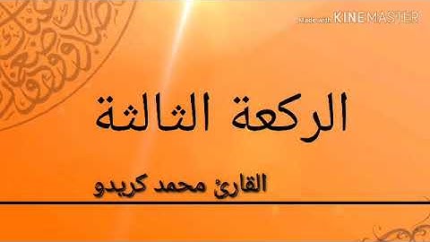 القارئ محمد كريدو _ ماتيسر من سورة البقرة من صلاة  التراويح