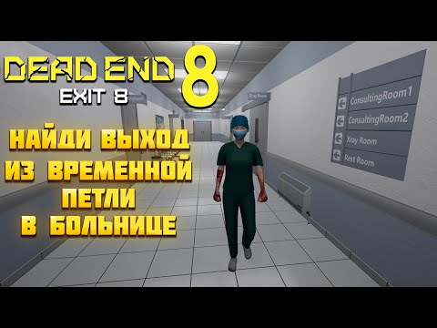 DEAD END EXIT 8 – НАЙДИ ВЫХОД ИЗ ВРЕМЕННОЙ ПЕТЛИ В БОЛЬНИЦЕ🎬