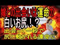 一瞬で尻に敷かれることなった嫁との出会い。修学旅行の貸し切り電車でトイレのドアを開けると白いお尻が!?・・・俺「!?」女子「!?」→そして伝説へ・・・・