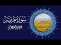     surah maryamthe chapter of marywith english translation abdullah al mousa