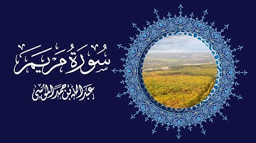 عبدالله الموسى سورة مريم Surah Maryam(The chapter of Mary)with English Translation Abdullah Al Mousa