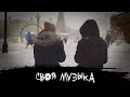 ЭПИЗОД #24 «СВОЯ МУЗЫКА»