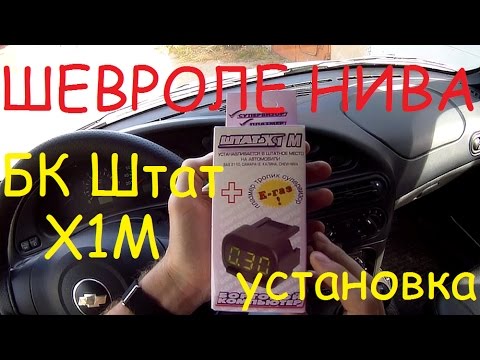 БК Штат X1M установка Шевроле Нива - YouTube