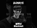 블랙넛 - BOMAYE