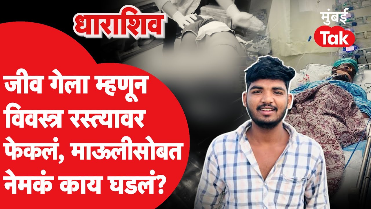 Dharashiv Crime | जीव गेला म्हणून तरुणाला विवस्त्र रस्त्यावर फेकलं, आई वडिलांचा आक्रोष; प्रकरण काय?