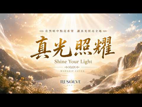 真光照耀 封面