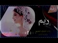 زفات جديد 2023 زفه باسم ريم على كثر امنياتي راشد الماجد زفة 2023 