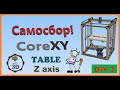 Самосбор CoreXY 3D Printer 🛠 Ось Z СТОЛ Часть 3 DIY👍👍👍
