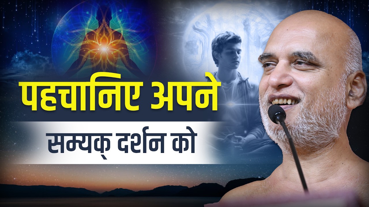पहचानिए अपने सम्यक् दर्शन को | 01 May 2026 | Muni Veersagarji #veersagarji 