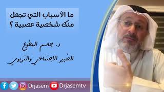 د جاسم المطوع - ما الأسباب التي تجعل منك شخصية عصبية ؟