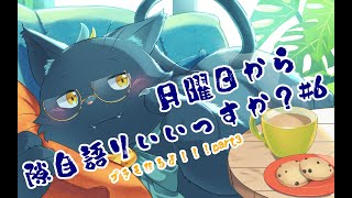 【雑談配信】月曜日から隙自語りいいっすか？#6