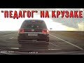 Учителя и дураки на дороге, подборка автохамов | Teachers and fools on the road