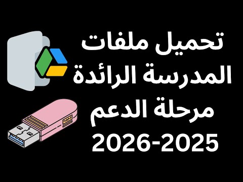 الحل النهائي لدروس مسار تحميل الموارد الرقمية من   نصائح ل  و  و 