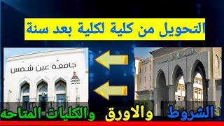 الكليات الصعبة !؟ كيفية التحويل من كلية لكلية بعد سنة | او التحويل لجامعة حكومية