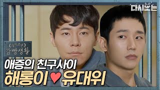 (ENG/SPA/IND) [#PrisonPlaybook] Jung Hae In as Yoo Daewi VS Harong Compilation♥ | #Diggle