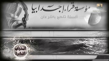مؤسسة قراء أجدابيا للإنتاج الصوتي والمرئي تقدم لكم قالب التلاوات النادرة