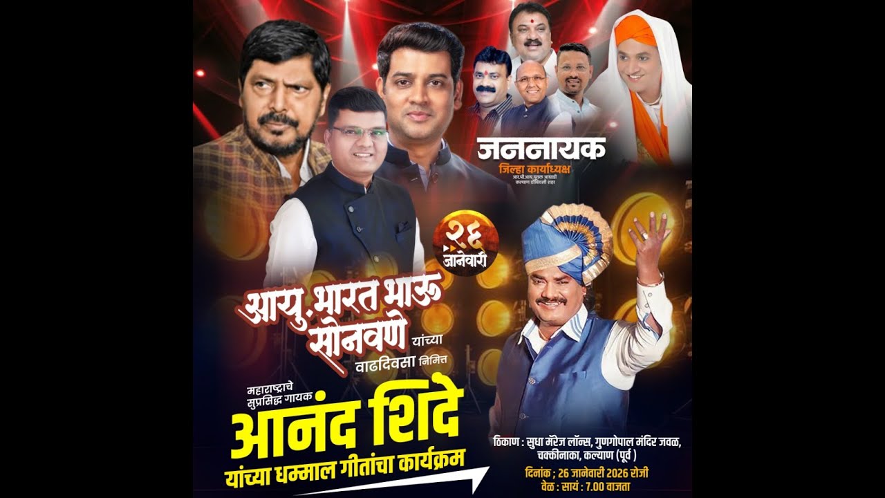 LIVE - आयु. भारत भाऊ सोनवणे  आपणांस वारीवाढदिवस  - प्रमुख आकर्षण - आनंद शिंदे / साजन बेंद्रे