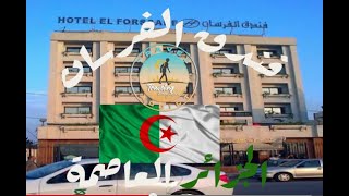 Hotel El Forssane Alger  فندق الفرسان الجزائر العاصمة