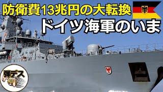 ドイツ海軍のいま「海軍大国の復権」ウクライナ侵攻を契機に大軍拡【ゆっくり解説】