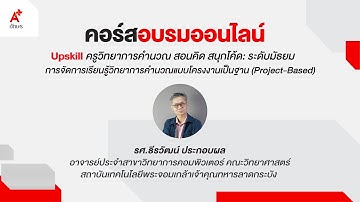 Upskill ครูวิทยาการคำนวณ สอนคิด สนุกโค้ด การจัดการเรียนรู้วิทยาการคำนวณแบบโครงงานเป็นฐาน