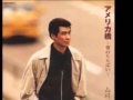 『アメリカ橋』山川豊