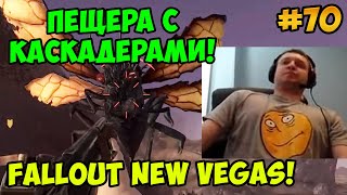 Мульт Папич играет в Fallout New Vegas Пещера с каскадерами 70