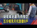 五分埔驚現2米深天坑 市府急封路.撤離8戶 住戶全嚇壞 灌漿回填穩固路基｜非凡財經新聞｜20260627