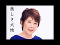 美しき大地(New Ver) 森昌子