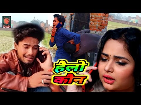#video---#rap-song---हैलो-कौन---#jigar-vivek-yadav,-sona-gupta--#hello-kaun---new-bhojpuri-song-2020