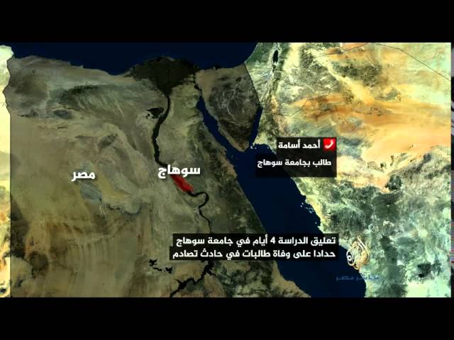 طالب بجامعة سوهاج : الطريق بين مقر الجامعة الجديد والقديم " مقبرة " للطلاب