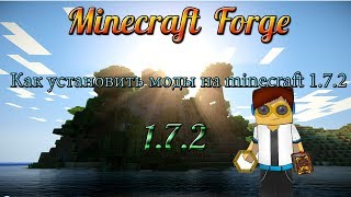 Как установить моды на minecraft 1.7.2, 1.7.10 Forge