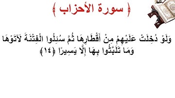 سورة الأحزاب الأية 14