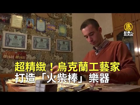 超精緻！烏克蘭工藝家打造「火柴棒」模型、真實樂器｜火柴棒樂隊｜手工樂器