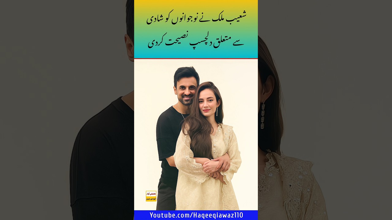 Shoaib Malik gives advice to young people about marriage 